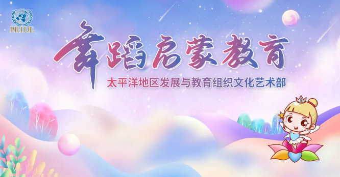 太平洋舞蹈启蒙教育——开启舞蹈培训新蓝海