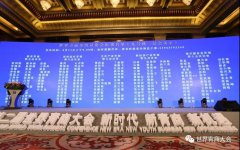 第二届世界青商大会各行业分组会在京召开