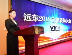 远东2019年度总结表彰大会在石家庄召开