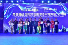 安徽滁州第四届全国城市国标舞公开赛