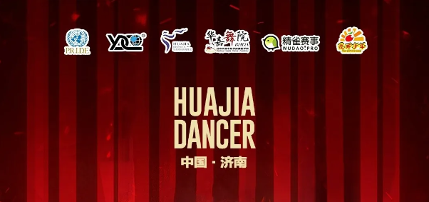 2024全国拉丁舞精英教师年终特惠培训班（济南站）暨国标舞行业发展分