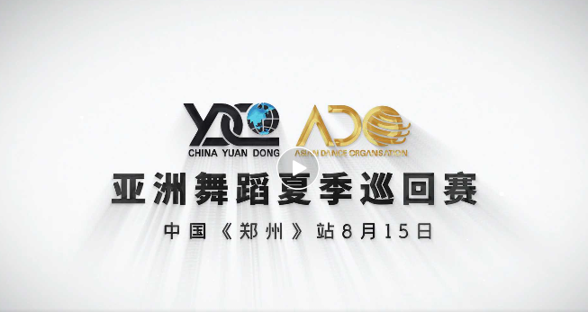 参与亚巡赛事了却事舞梦想