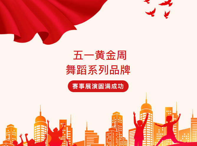 五一黄金周舞蹈系列品牌赛事展演圆满成功