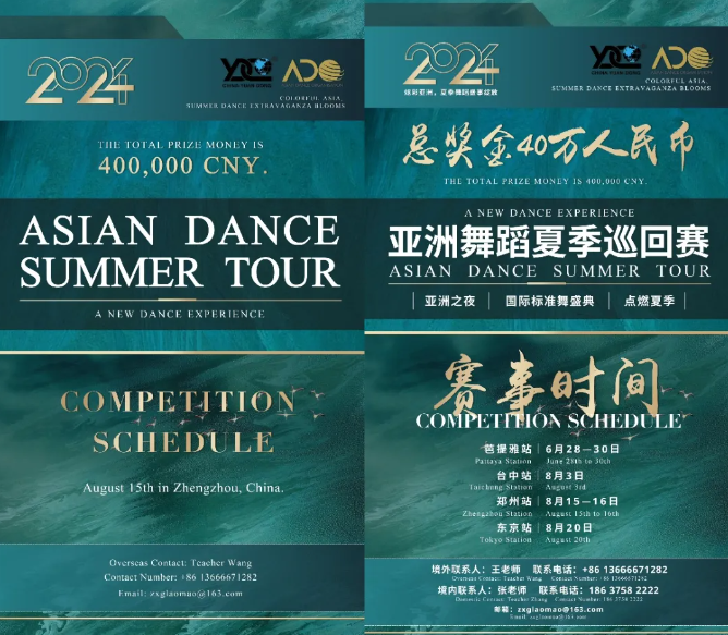 2024《亚洲舞蹈夏季巡回赛》8.15~8.16号−−中国•郑州隆重开幕！
