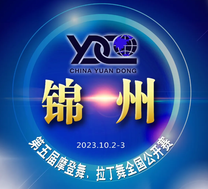 2023辽宁·锦州第五届·摩登舞·拉丁舞全国公开赛