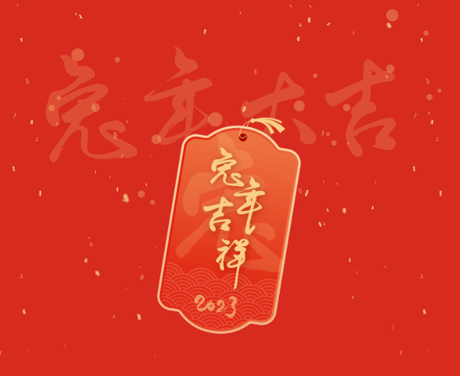 新年寄语